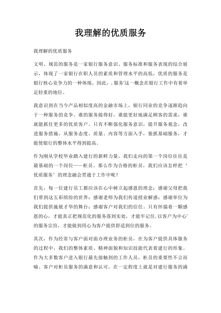 我理解的优质服务.docx_第1页