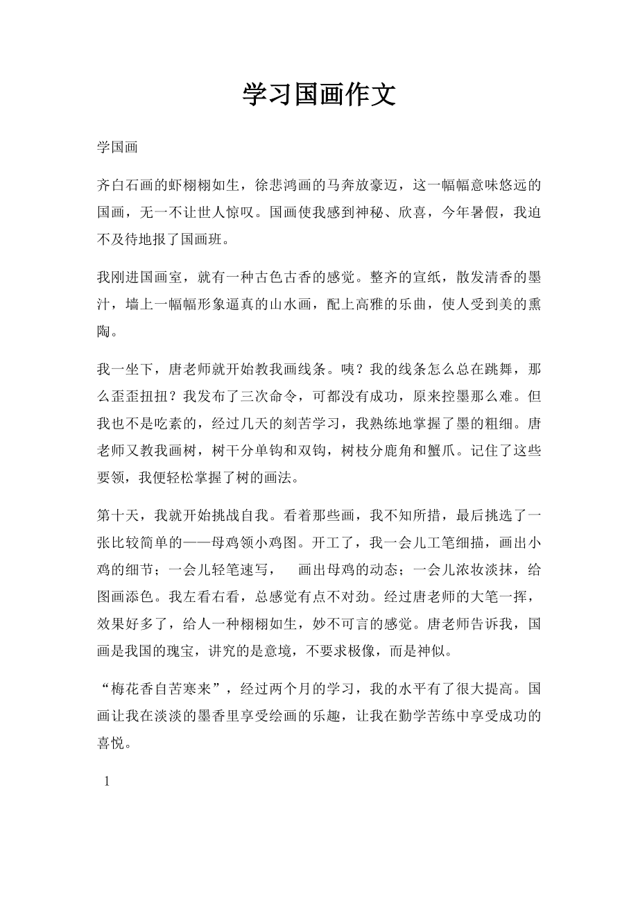 学习国画作文.docx_第1页