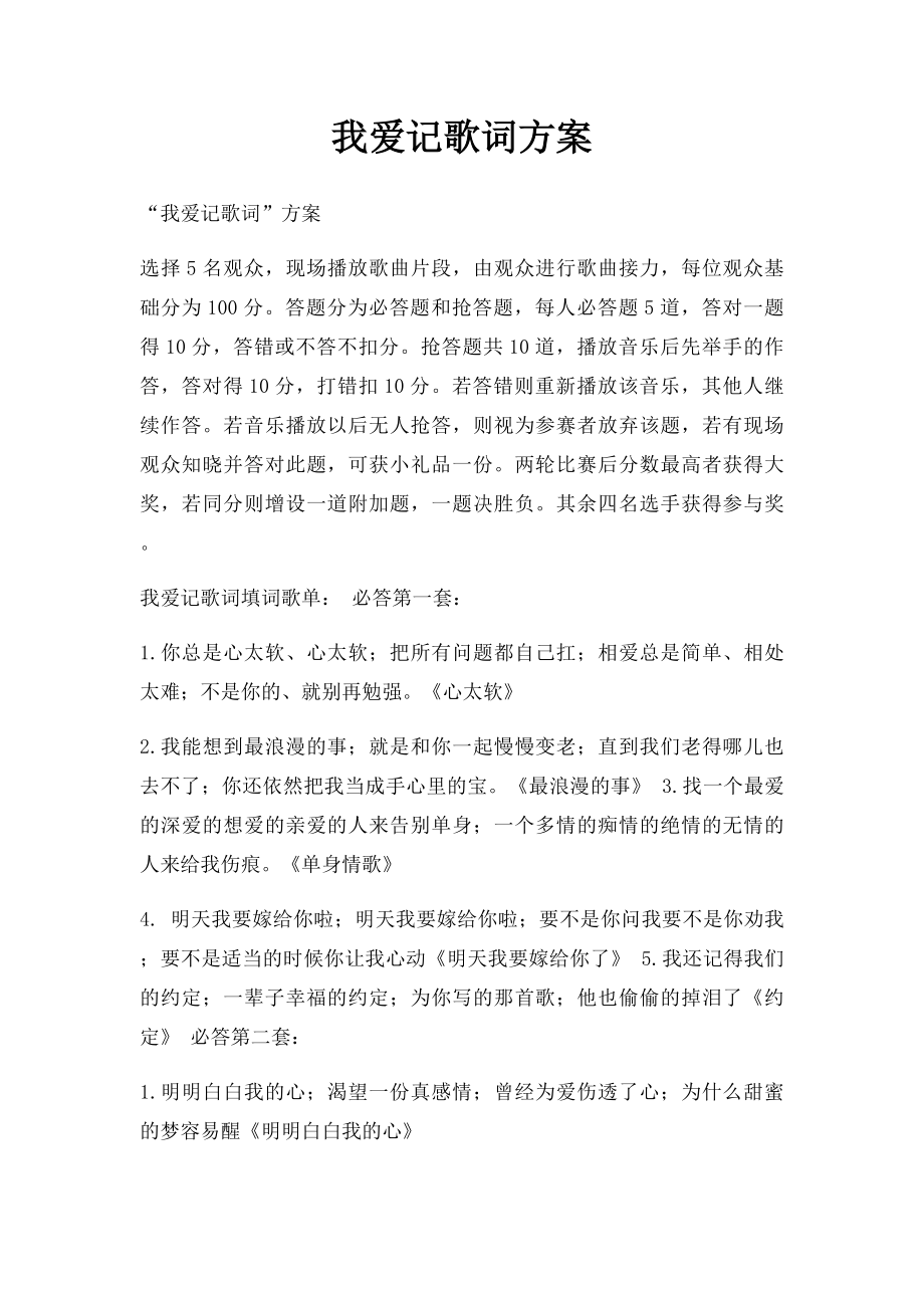 我爱记歌词方案.docx_第1页