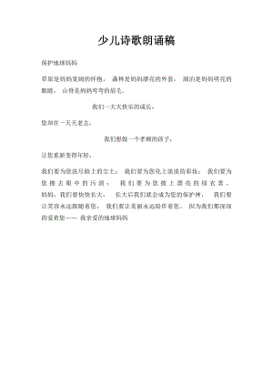 少儿诗歌朗诵稿(1).docx