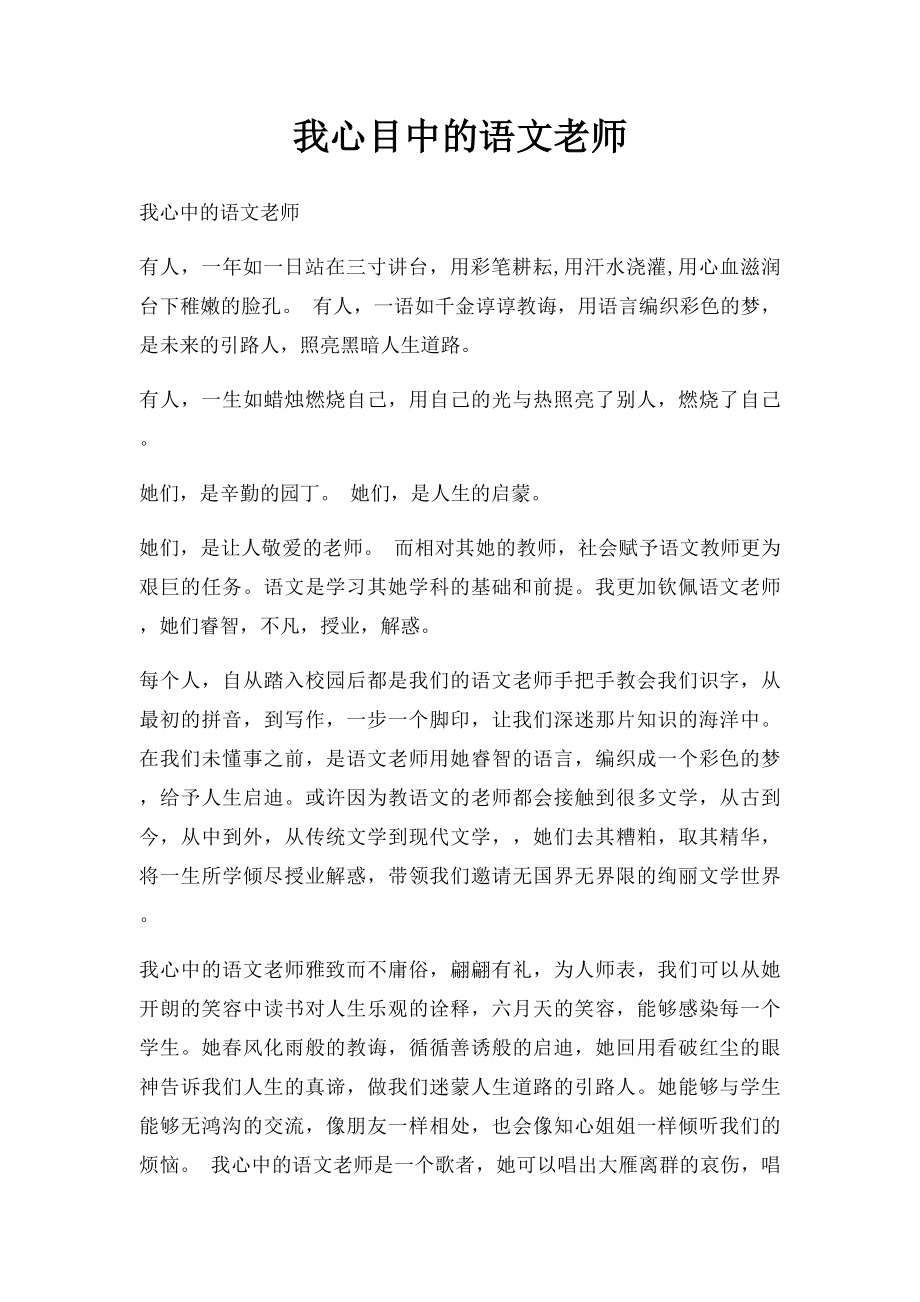 我心目中的语文老师.docx_第1页