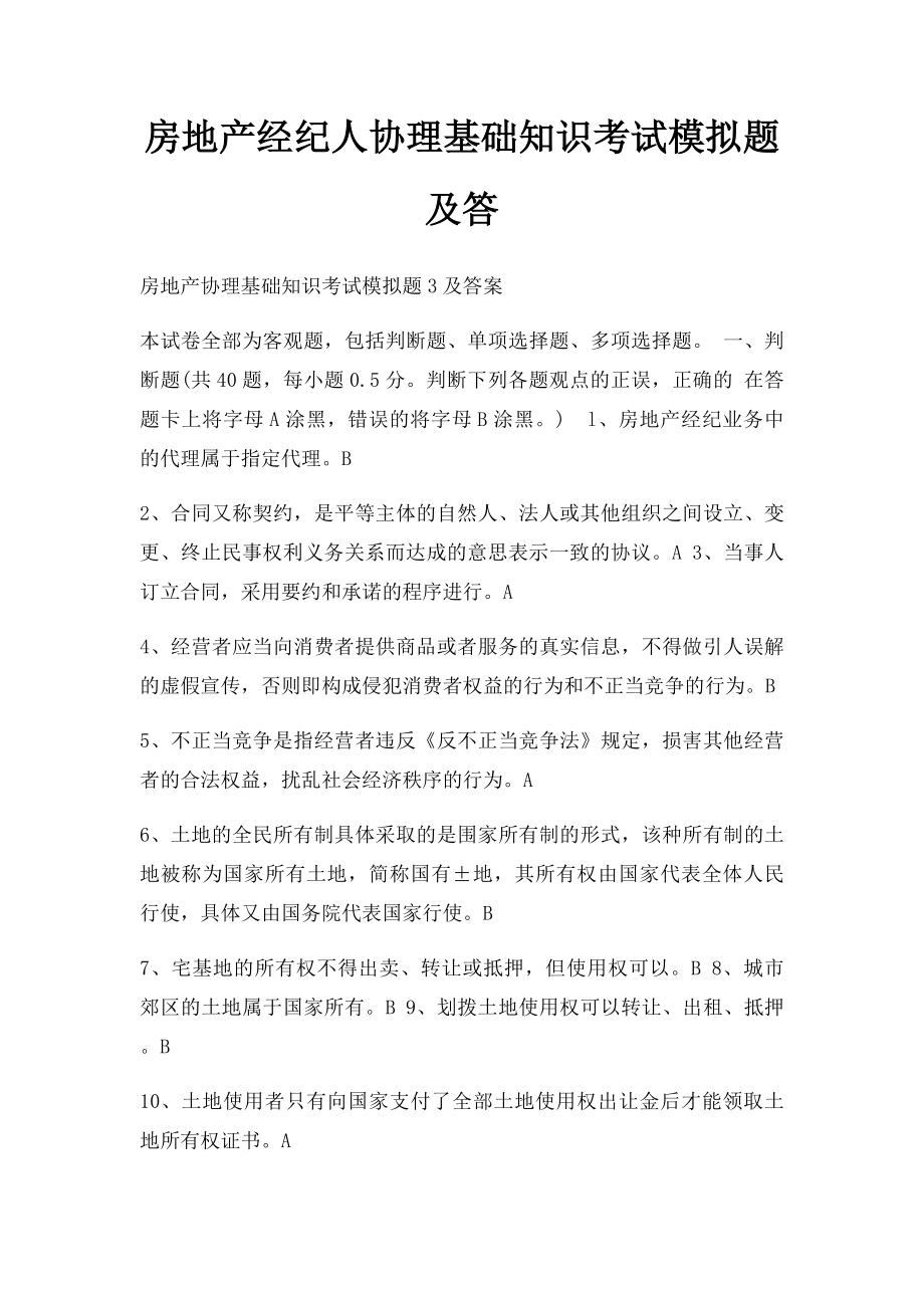 房地产经纪人协理基础知识考试模拟题及答.docx_第1页