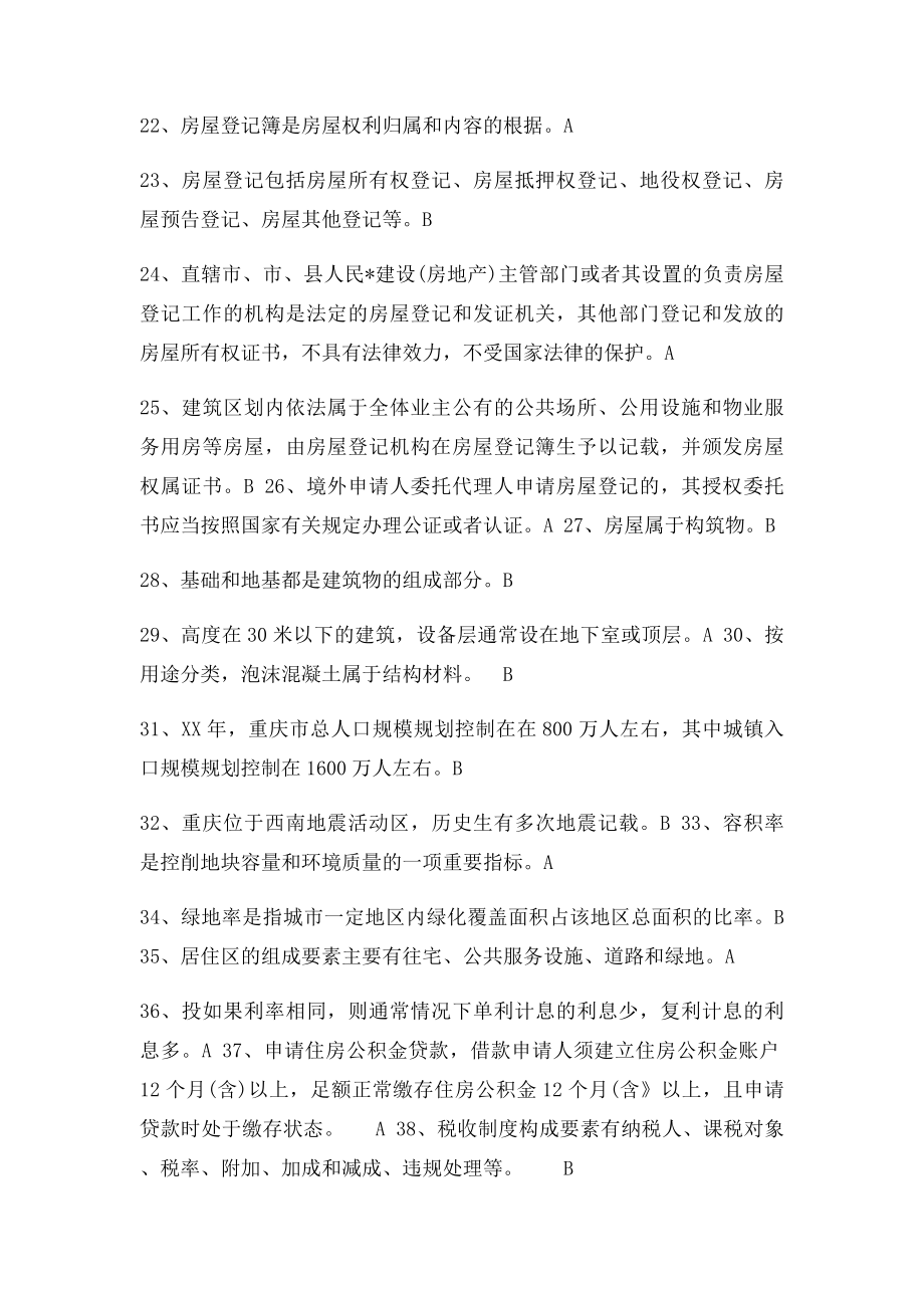 房地产经纪人协理基础知识考试模拟题及答.docx_第3页