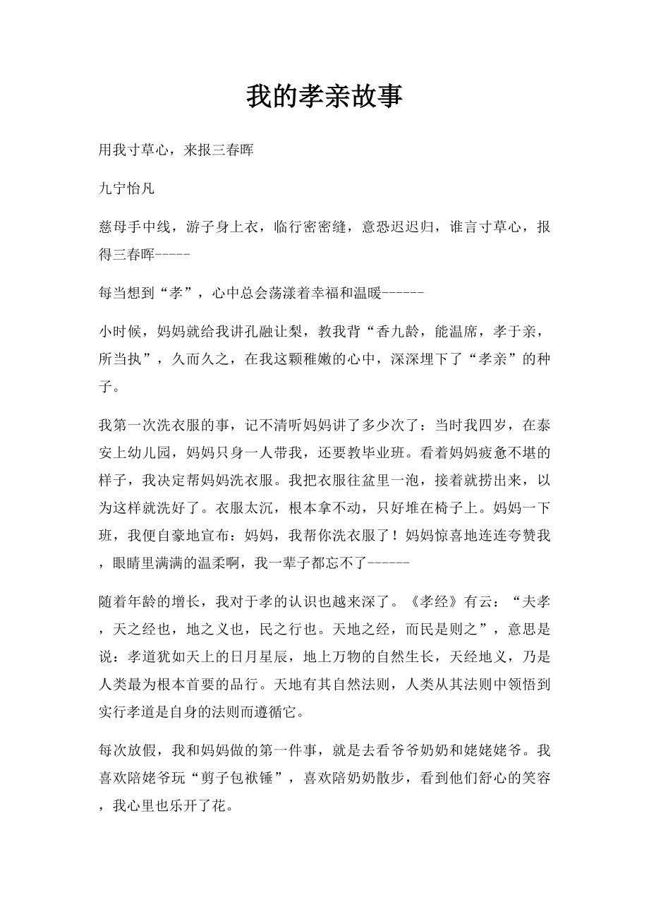 我的孝亲故事.docx_第1页