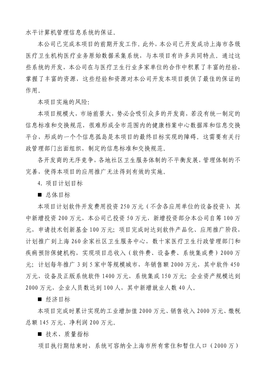 中小企业创新基金项目案例－社区卫生服务及居民健康信息系统.doc_第3页