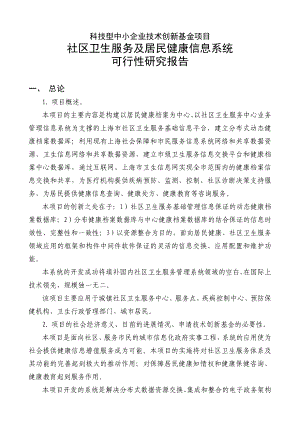 中小企业创新基金项目案例－社区卫生服务及居民健康信息系统.doc