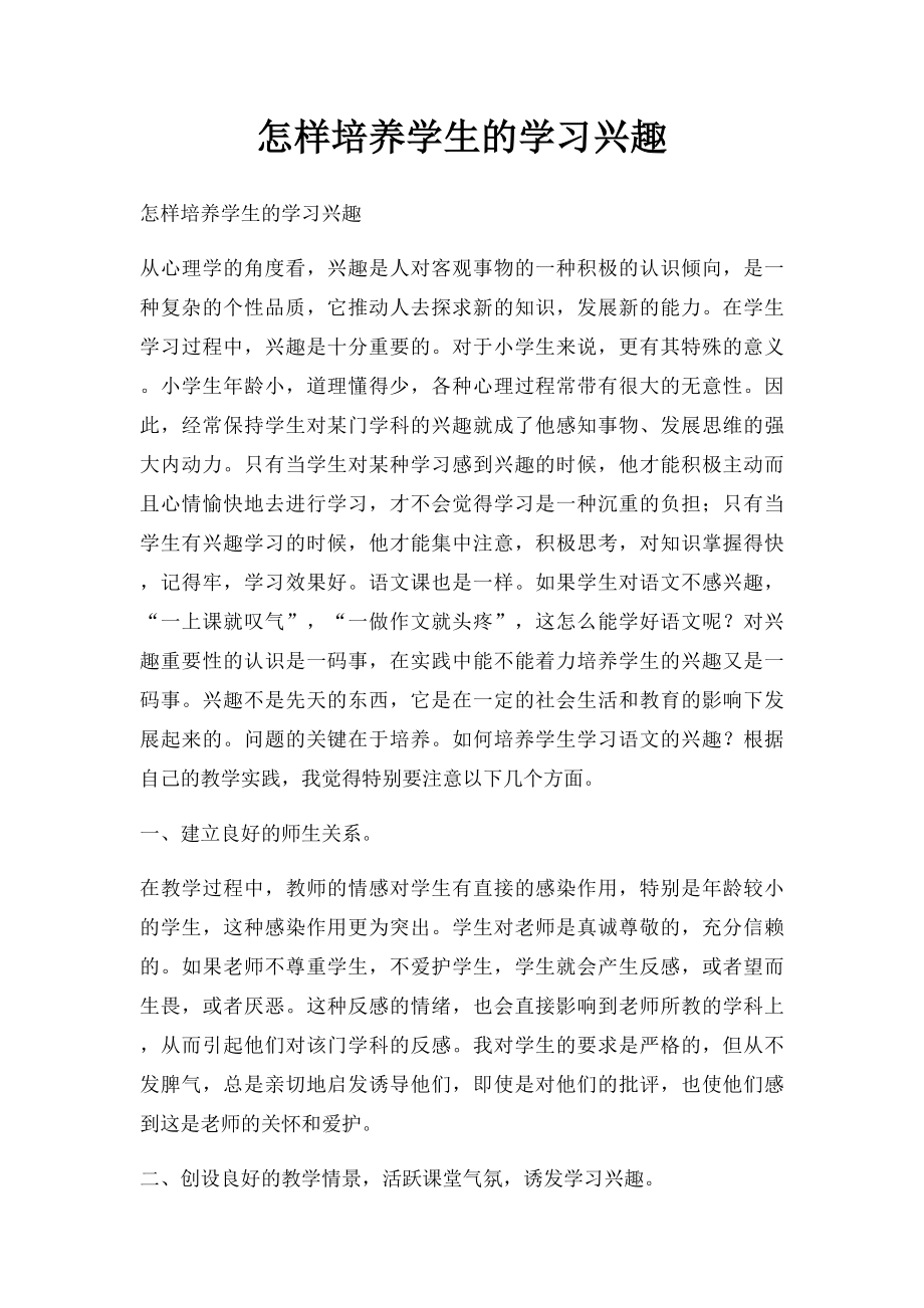 怎样培养学生的学习兴趣.docx_第1页