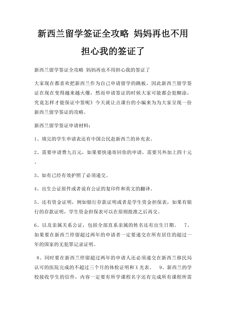 新西兰留学签证全攻略 妈妈再也不用担心我的签证了.docx_第1页