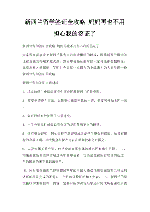 新西兰留学签证全攻略 妈妈再也不用担心我的签证了.docx