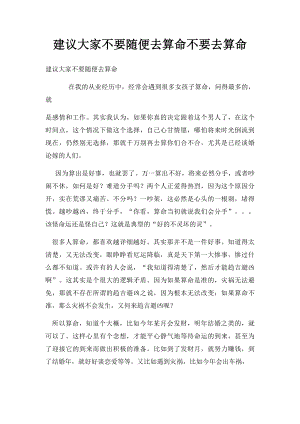 建议大家不要随便去算命不要去算命.docx