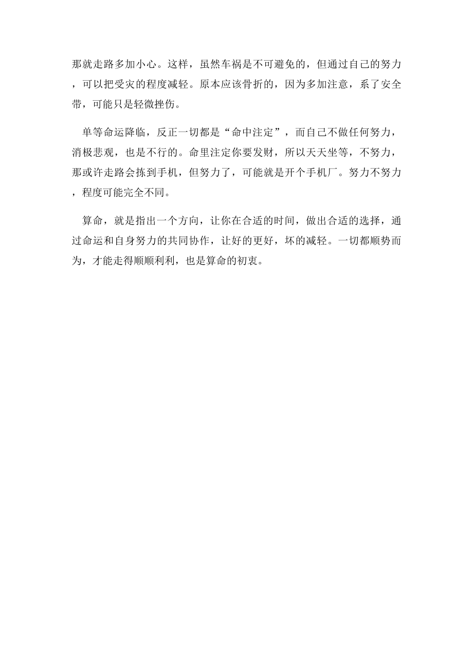 建议大家不要随便去算命不要去算命.docx_第2页