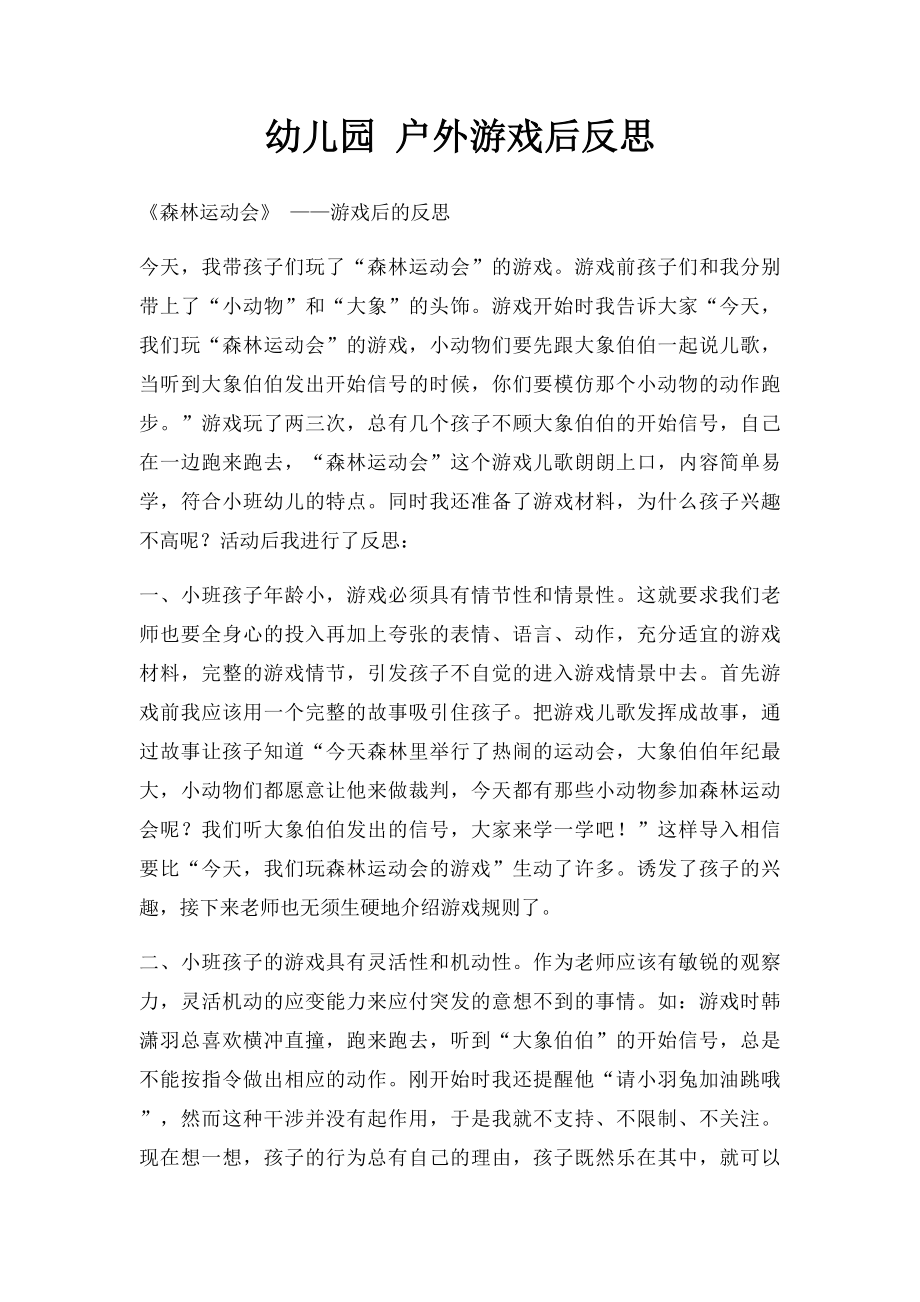 幼儿园 户外游戏后反思.docx_第1页