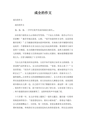 成全的作文.docx