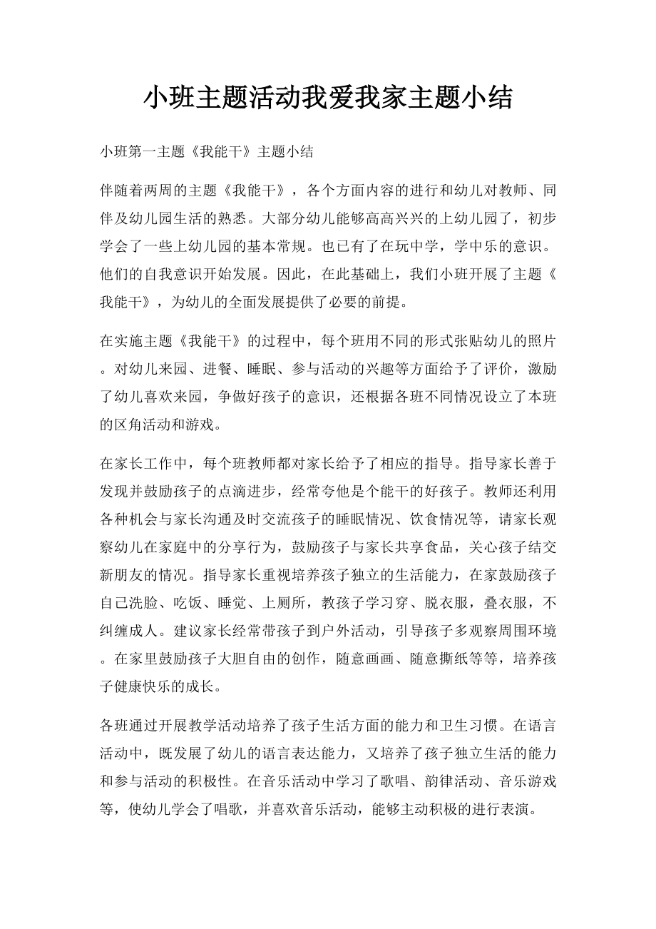 小班主题活动我爱我家主题小结.docx_第1页