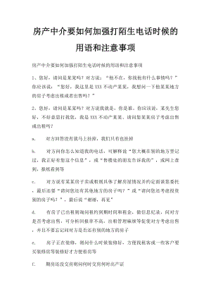 房产中介要如何加强打陌生电话时候的用语和注意事项.docx