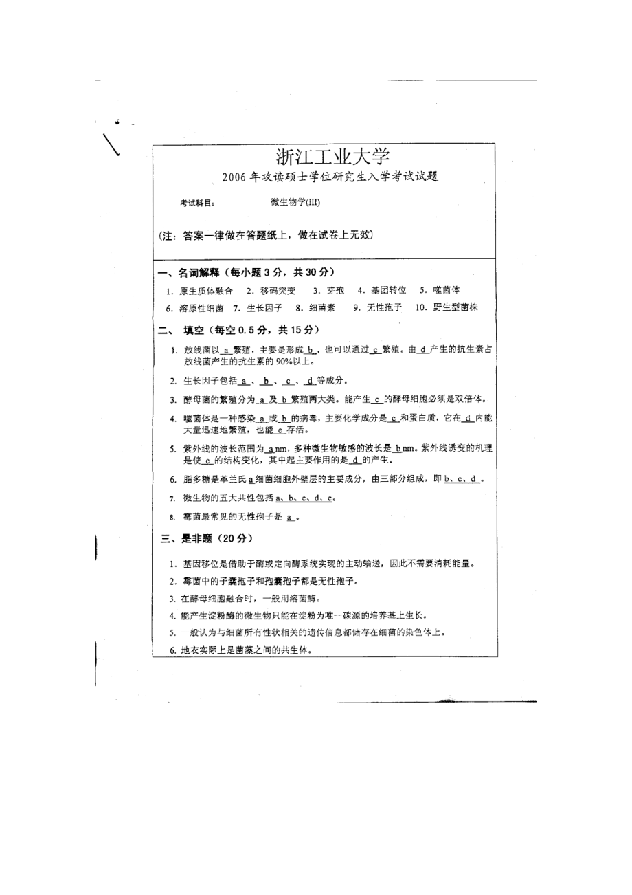 浙江工业大学硕士研究生考试试题（微生物学）.doc_第1页