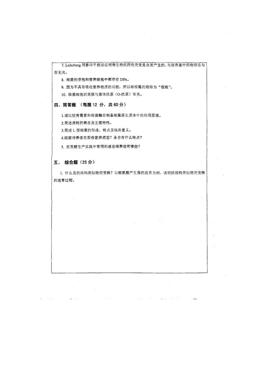 浙江工业大学硕士研究生考试试题（微生物学）.doc_第2页