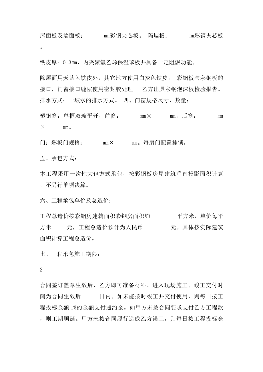 彩钢板房建筑工程承包合同.docx_第2页