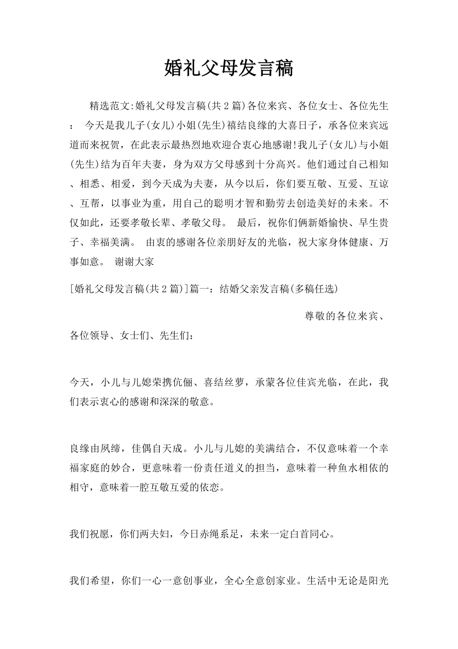 婚礼父母发言稿(1).docx_第1页