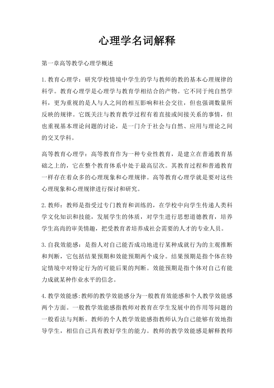 心理学名词解释(6).docx_第1页