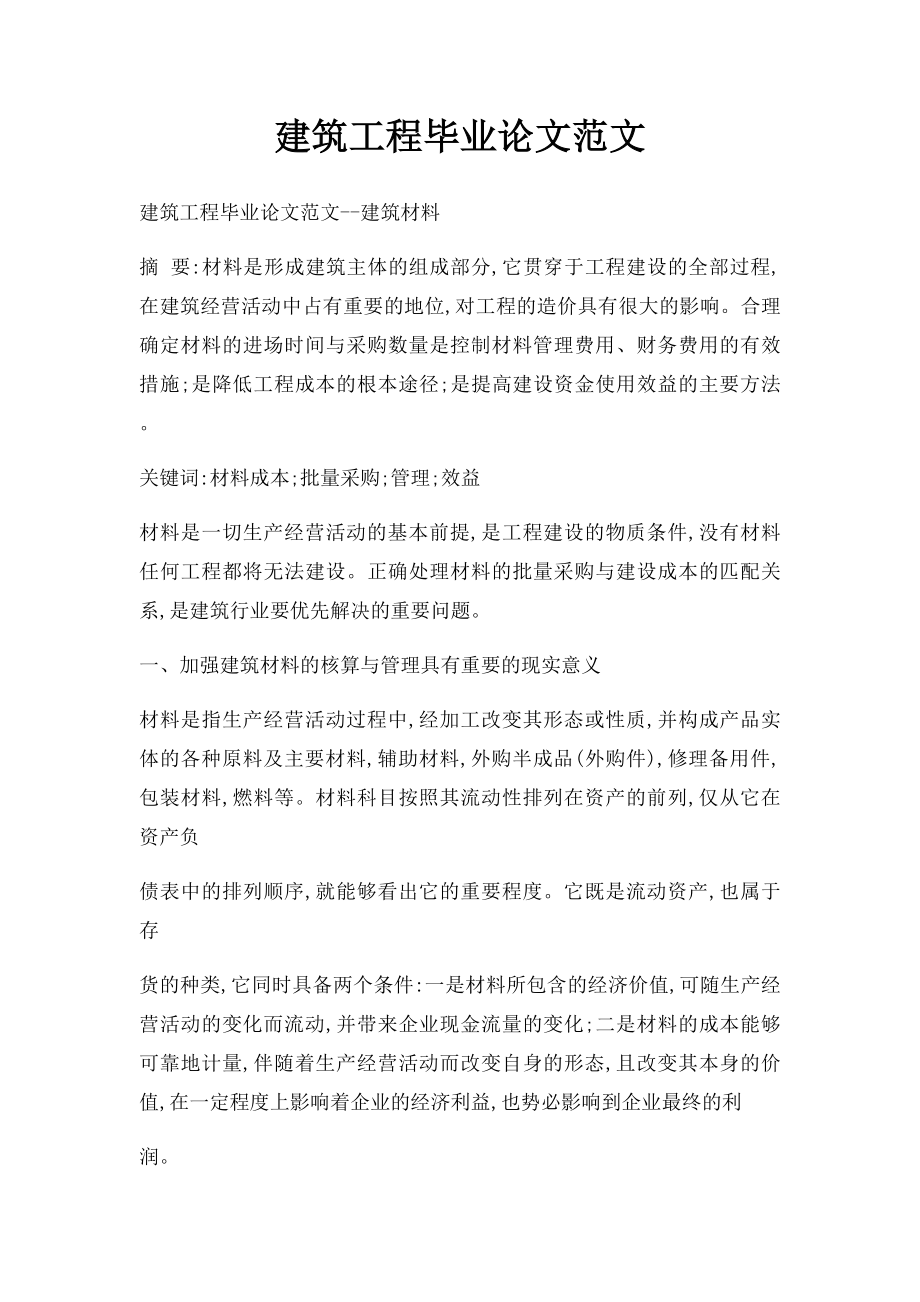 建筑工程毕业论文范文(1).docx_第1页