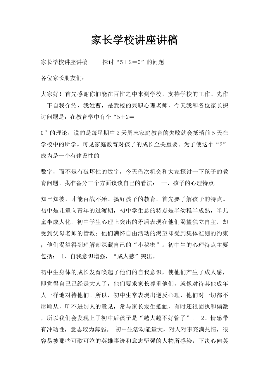 家长学校讲座讲稿.docx_第1页