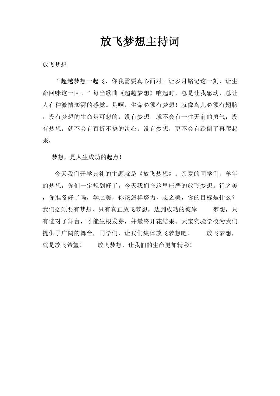 放飞梦想主持词.docx_第1页