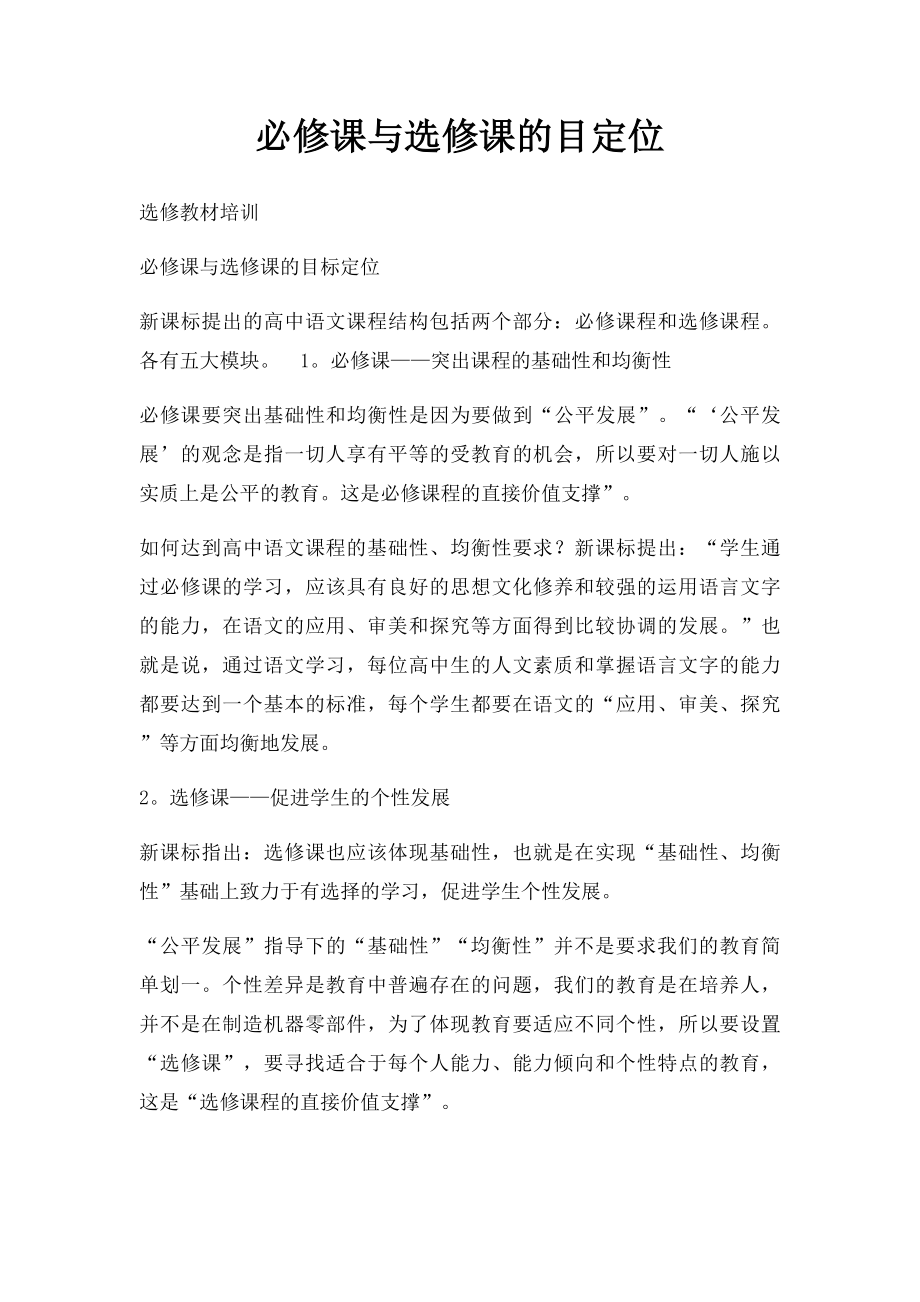 必修课与选修课的目定位.docx_第1页