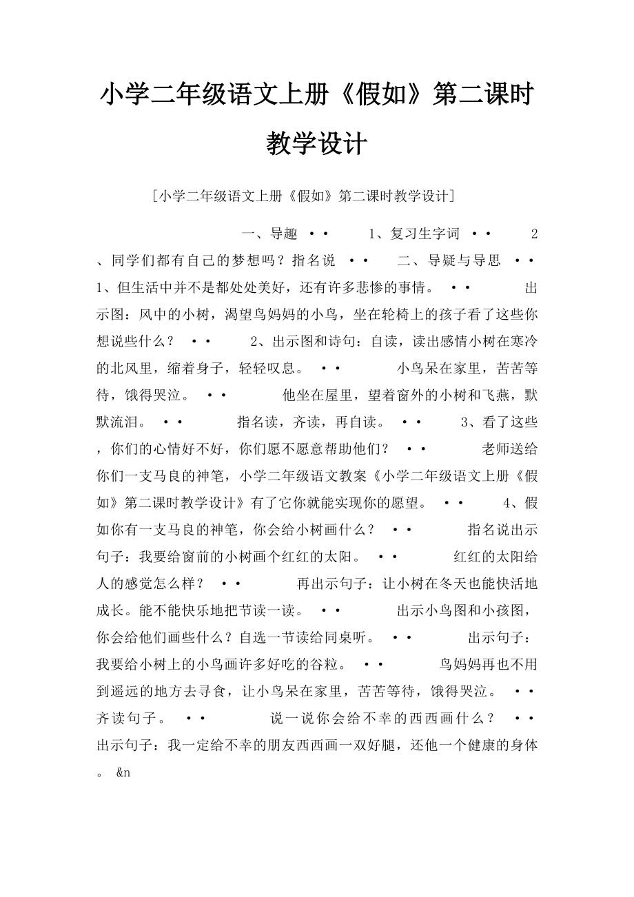 小学二年级语文上册《假如》第二课时教学设计.docx_第1页