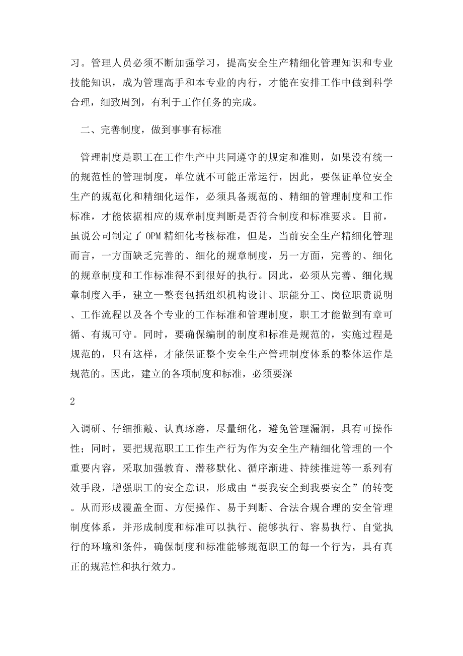 如何加强精细化管理.docx_第2页