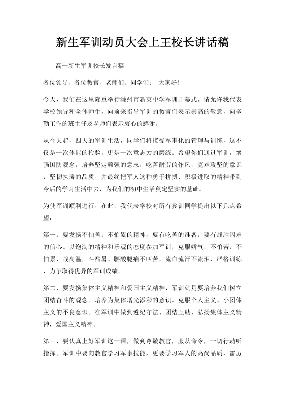 新生军训动员大会上王校长讲话稿.docx_第1页