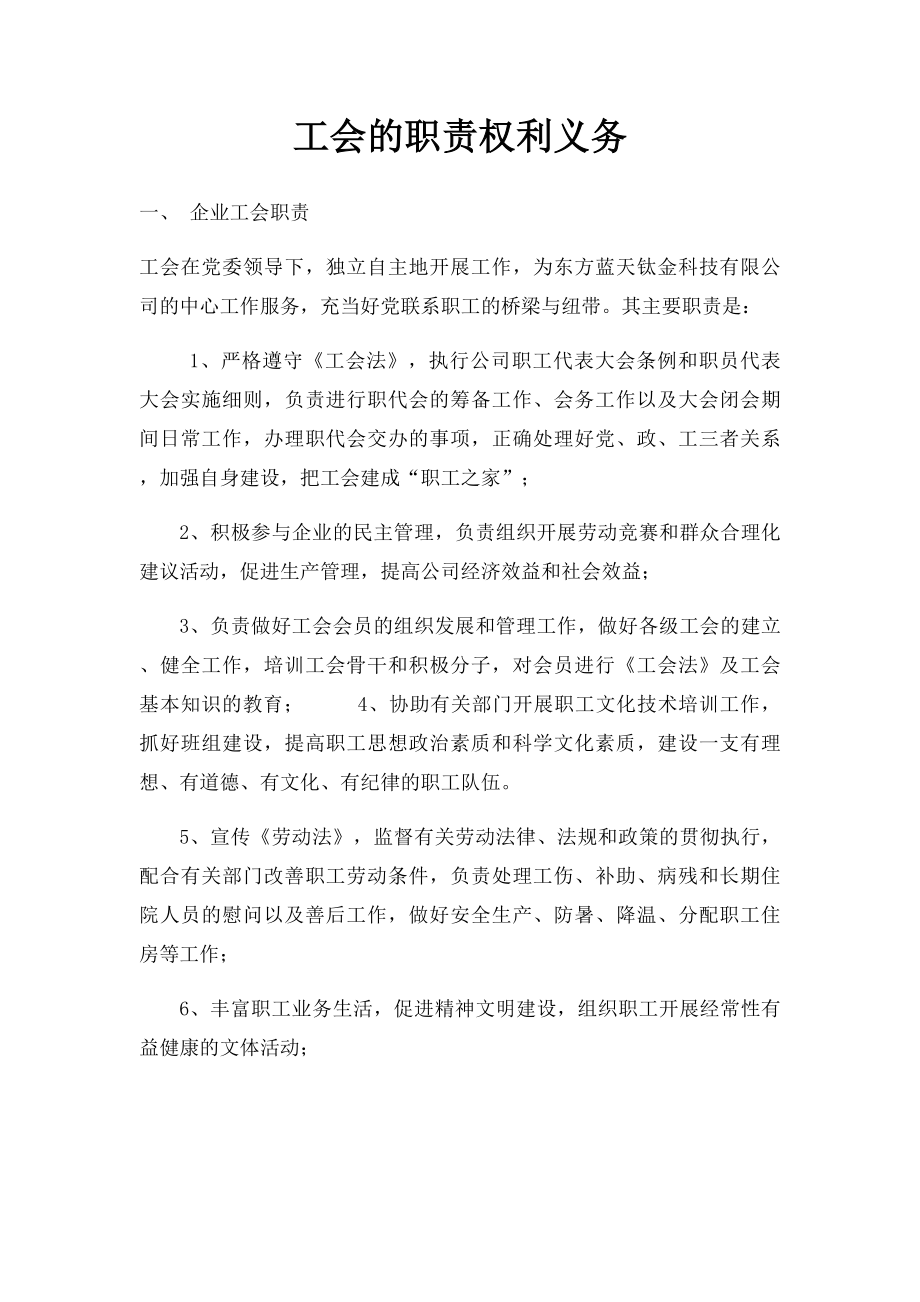 工会的职责权利义务.docx_第1页