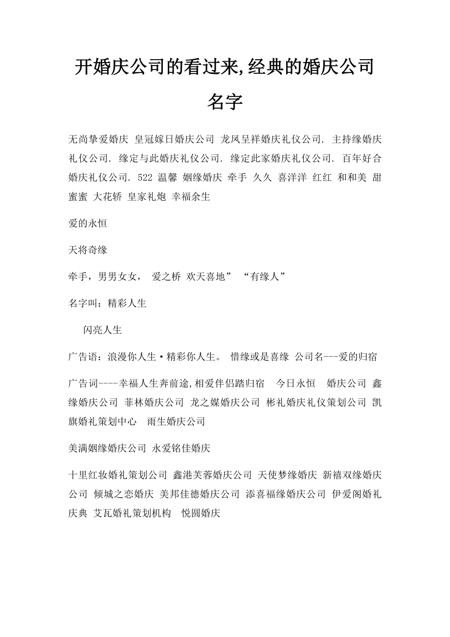 开婚庆公司的看过来,经典的婚庆公司名字.docx_第1页