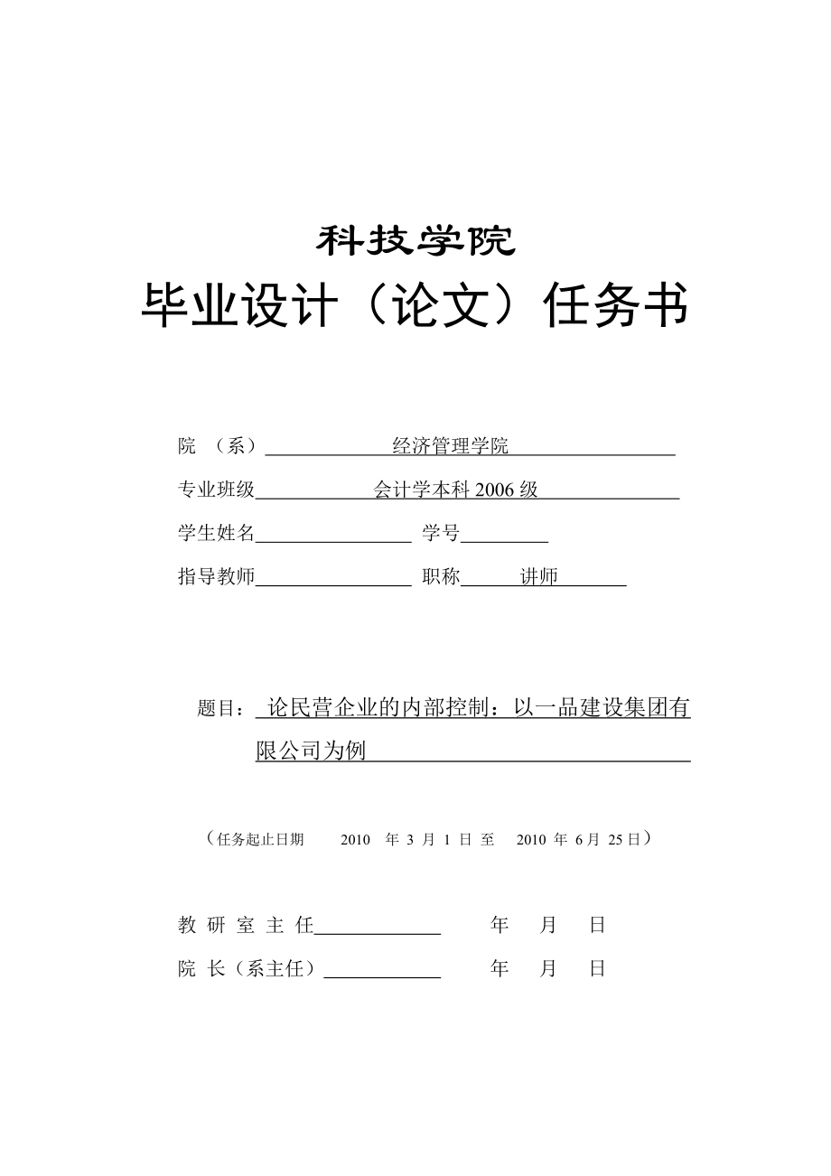 265.C论民营企业内部控制制度：以一品建设集团有限公司为例 任务书.doc_第1页