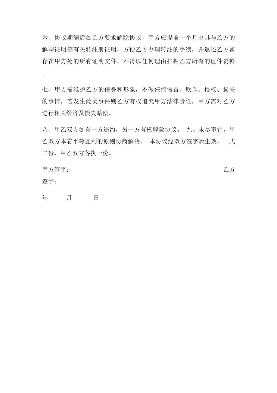 执业医师资格证挂靠注册协议书.docx_第2页