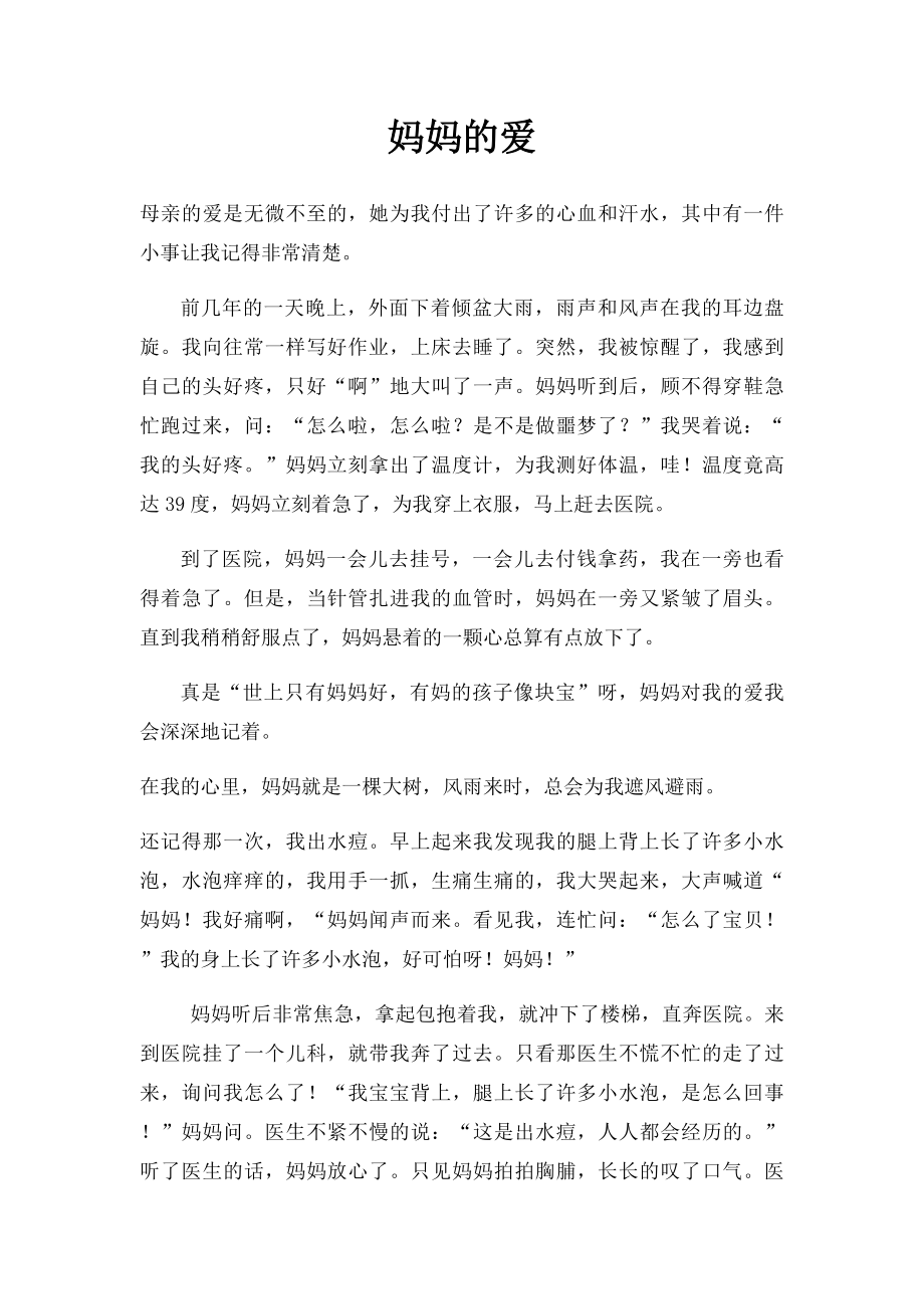 妈妈的爱(8).docx_第1页