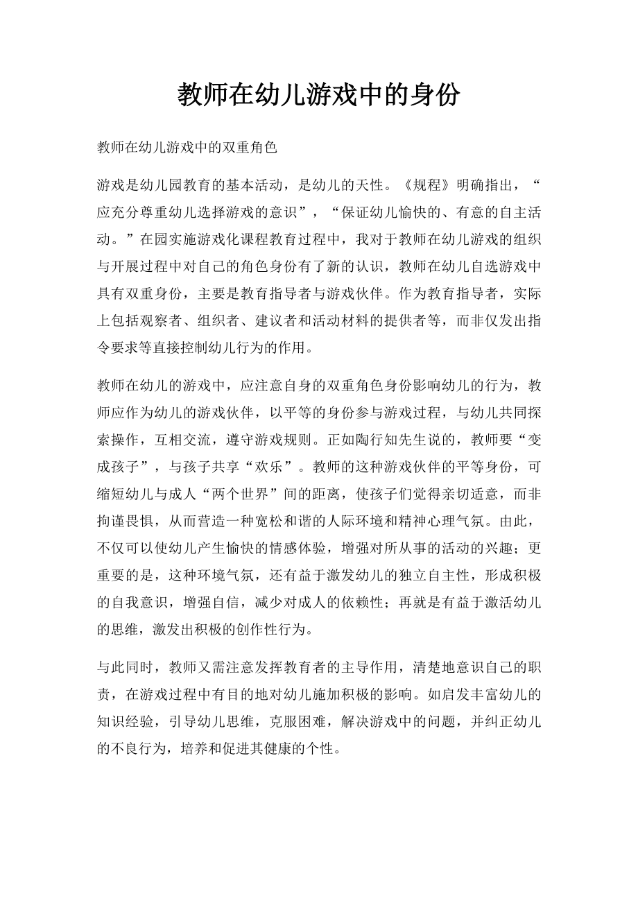 教师在幼儿游戏中的身份.docx_第1页