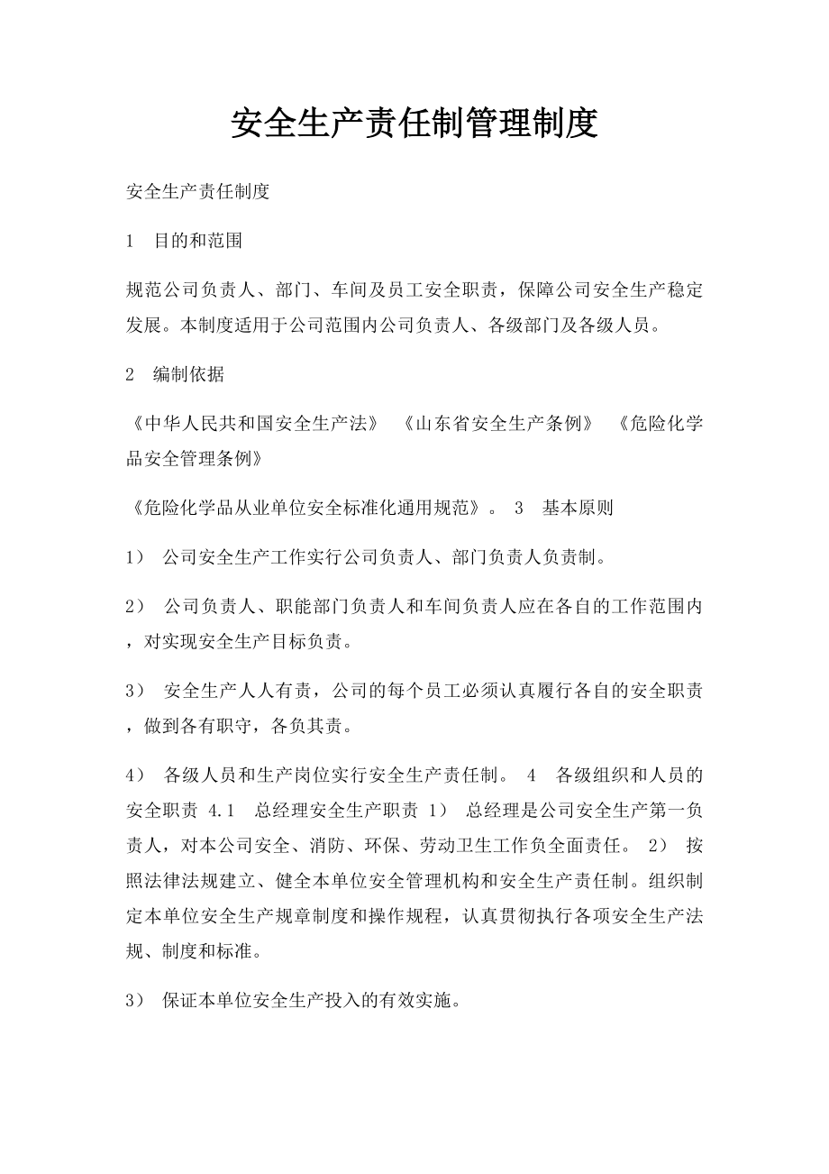 安全生产责任制管理制度.docx_第1页