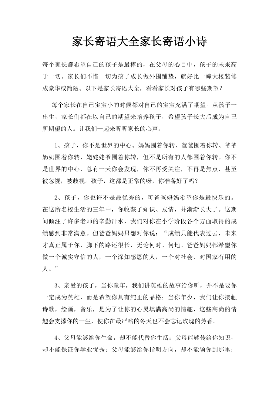 家长寄语大全家长寄语小诗.docx_第1页