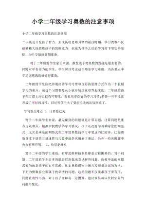 小学二年级学习奥数的注意事项.docx