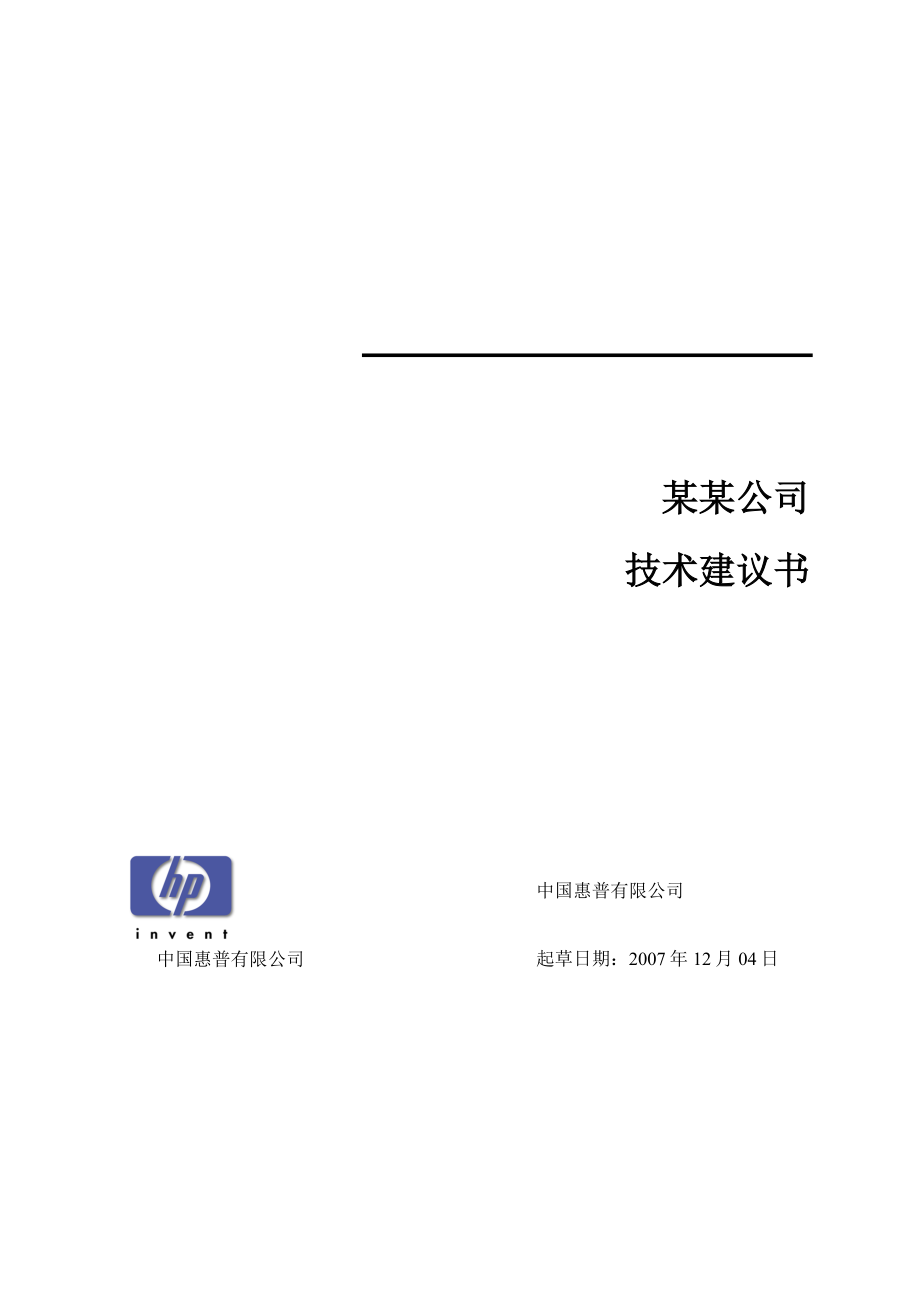 惠普公司技术建议书.doc_第1页