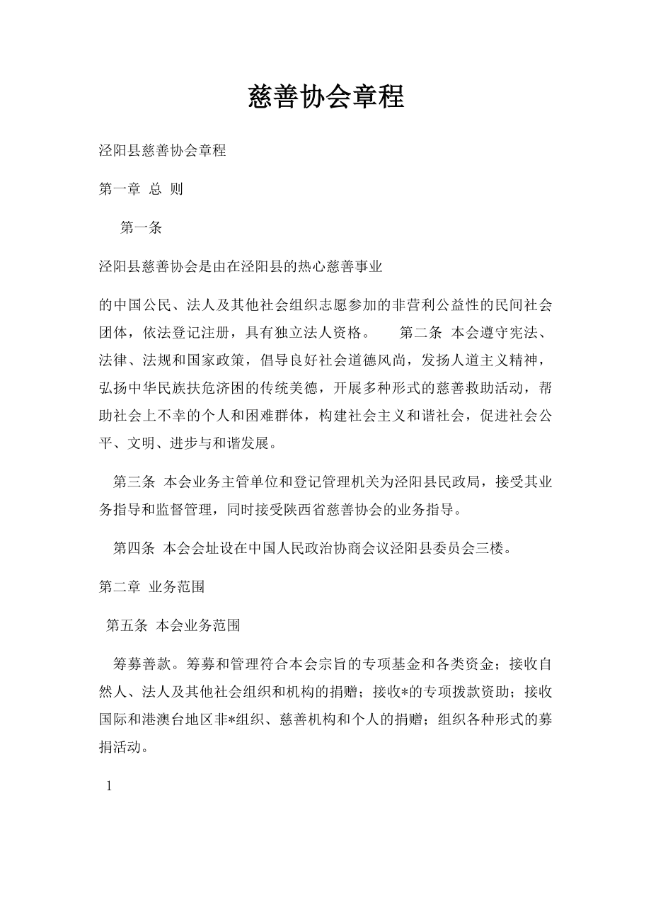 慈善协会章程.docx_第1页