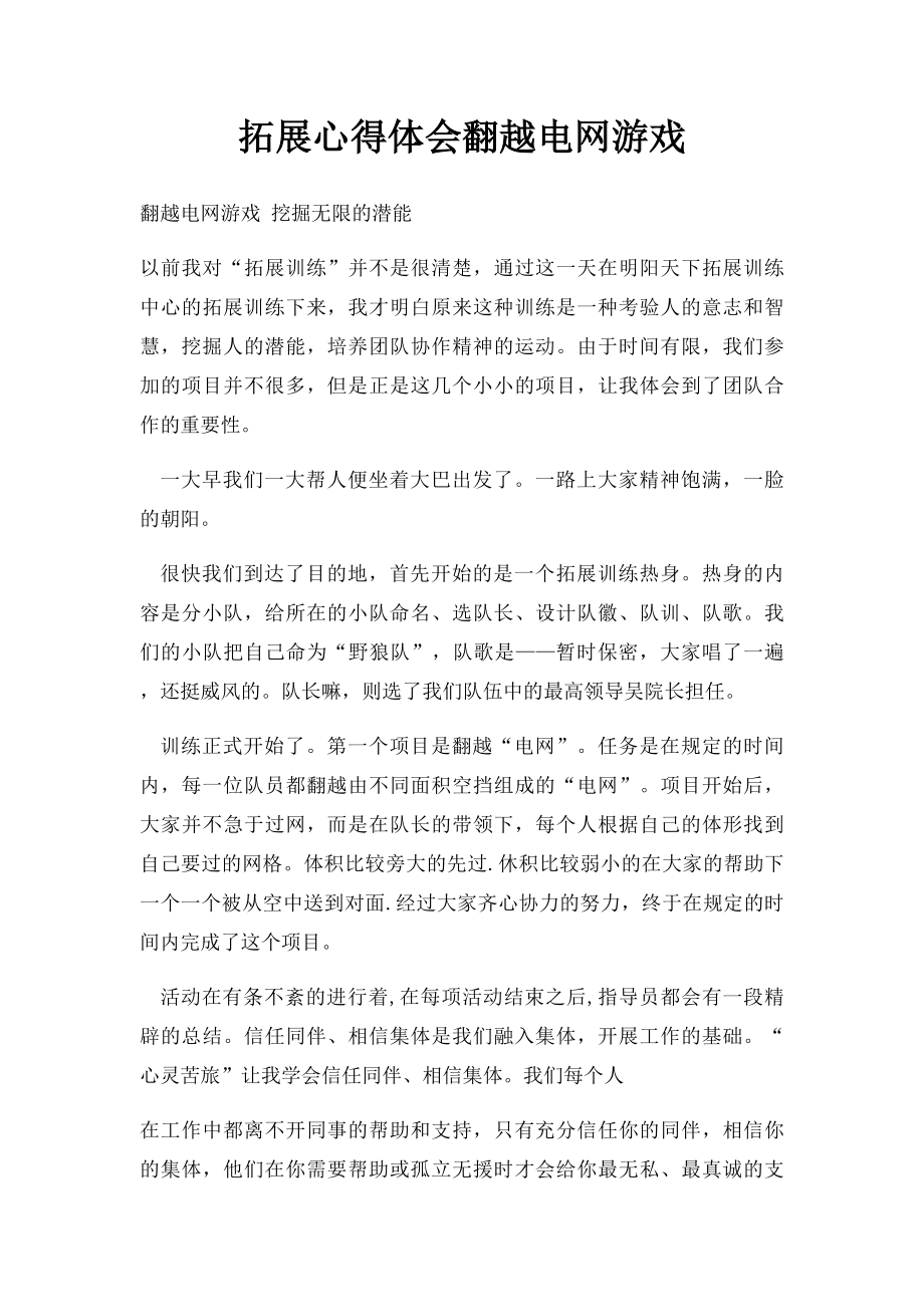 拓展心得体会翻越电网游戏.docx_第1页