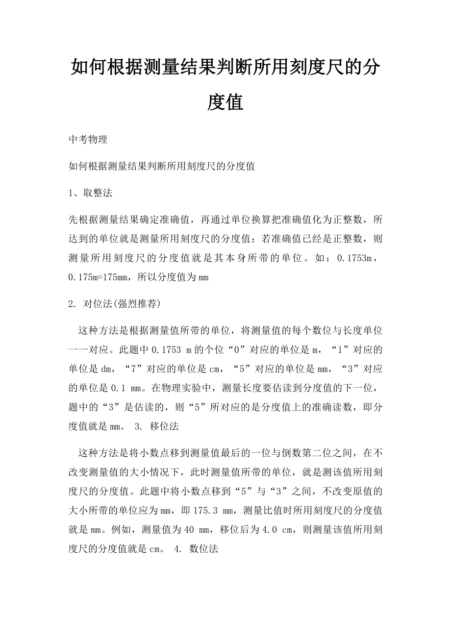 如何根据测量结果判断所用刻度尺的分度值.docx_第1页