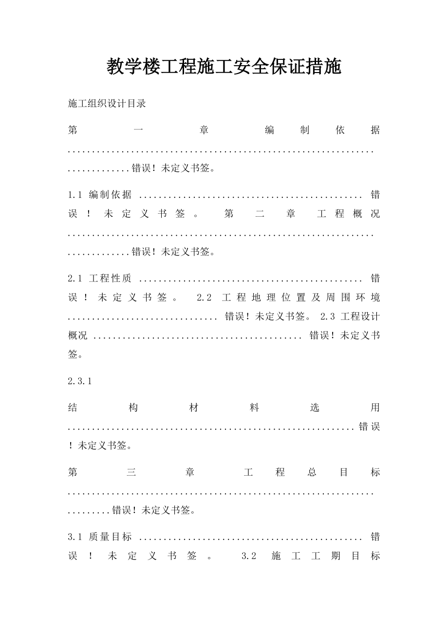 教学楼工程施工安全保证措施.docx_第1页