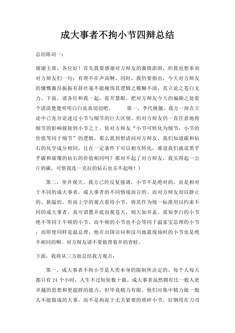 成大事者不拘小节四辩总结.docx_第1页