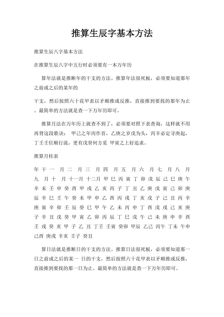 推算生辰字基本方法.docx_第1页