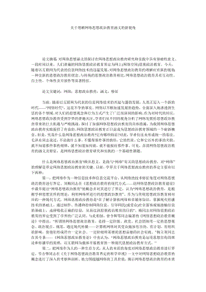 关于理解网络思想政治教育涵义的新视角.doc