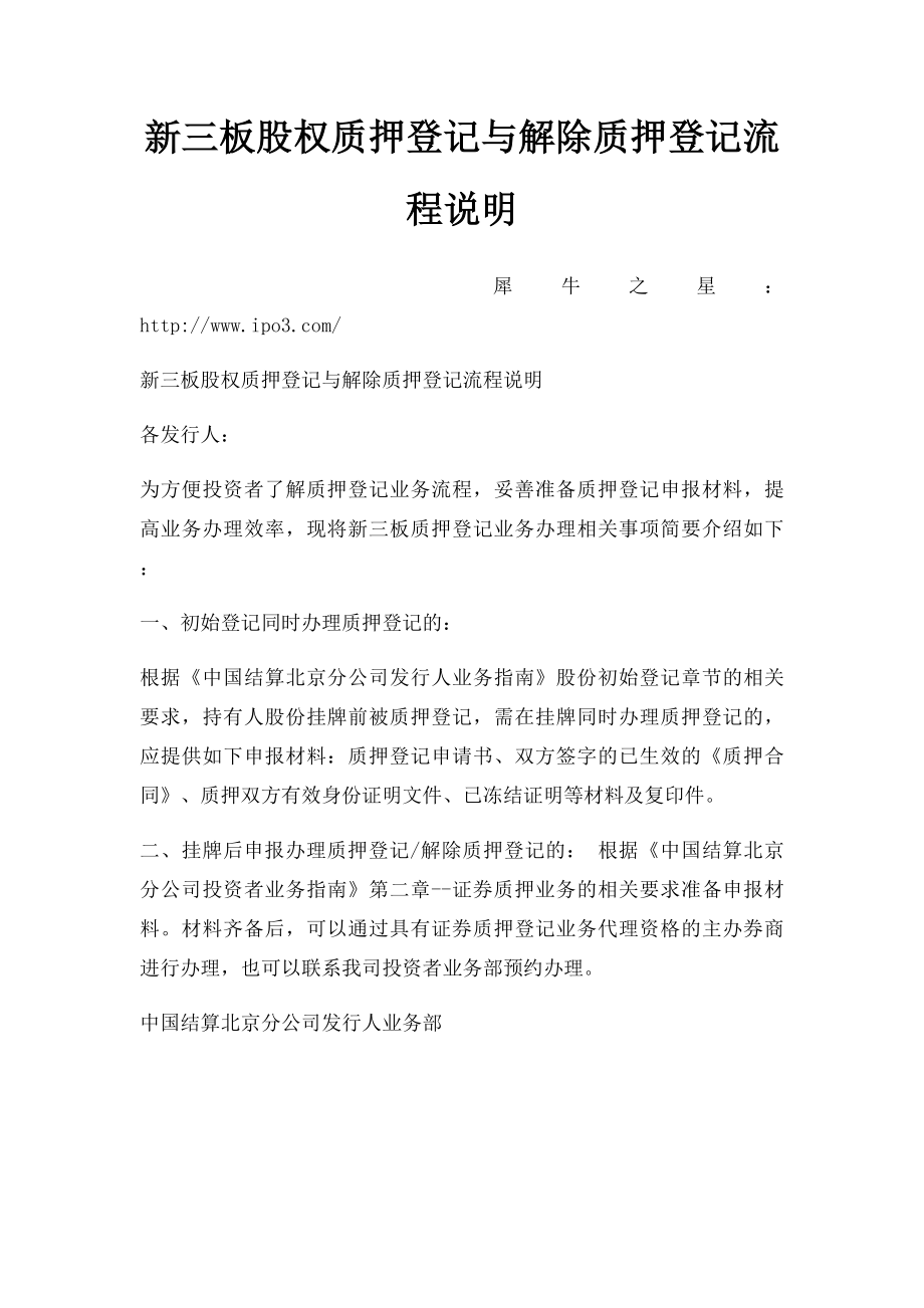 新三板股权质押登记与解除质押登记流程说明.docx_第1页