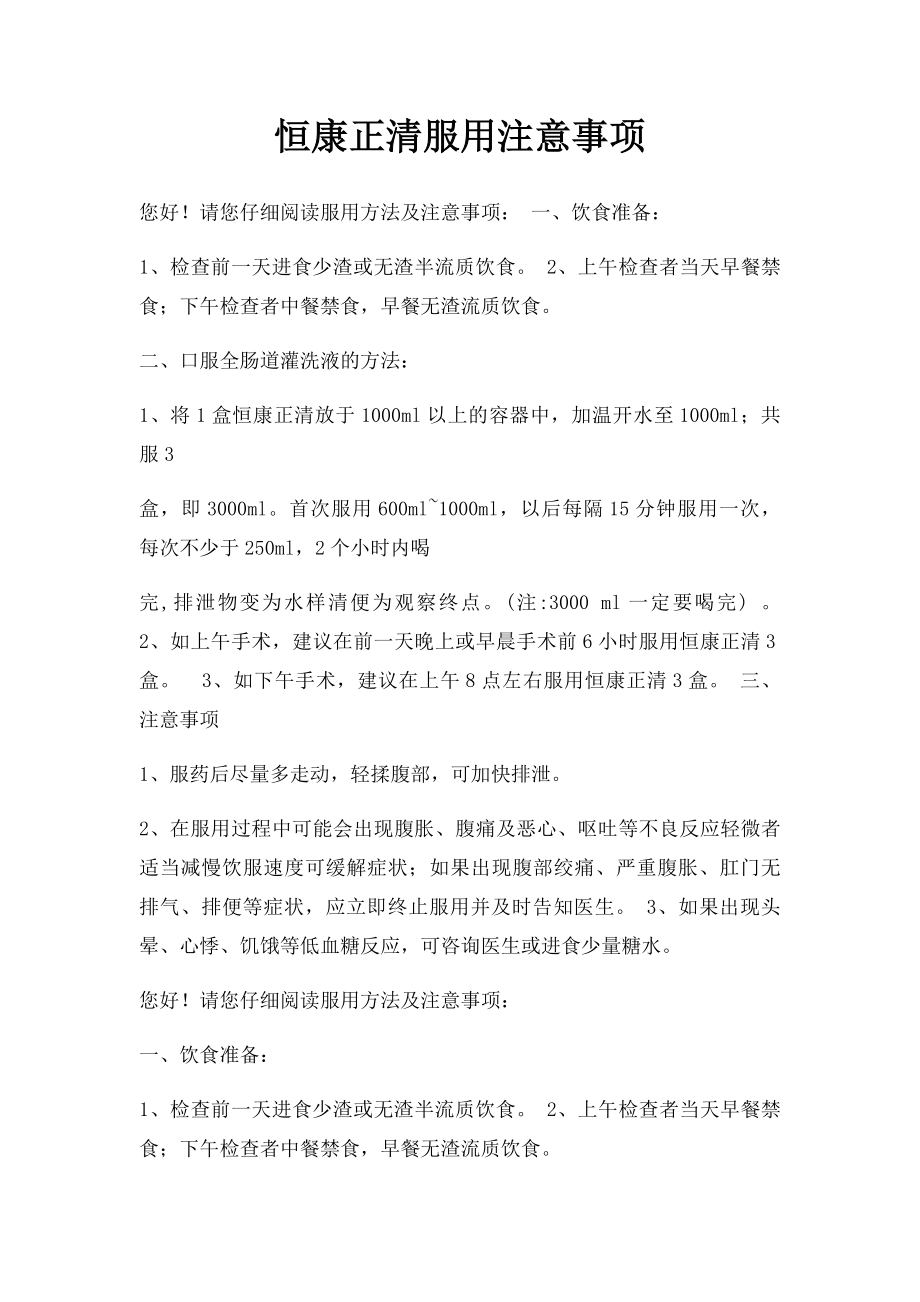 恒康正清服用注意事项.docx_第1页